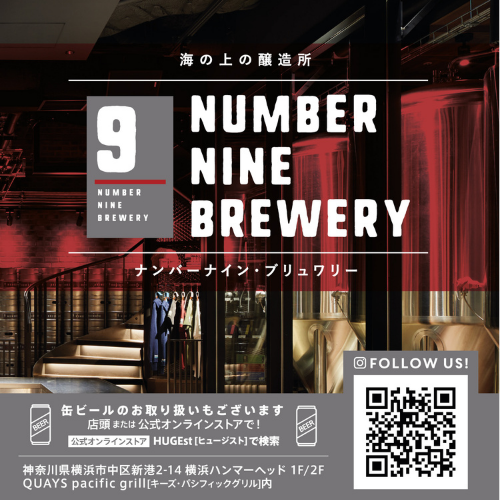 NUMBER NINE BREWERY / TOPページ